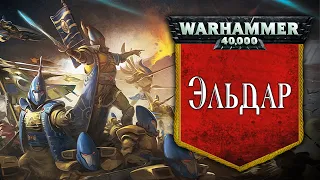 История Warhammer 40k: Эльдар, часть 1. Глава 36 «История, физиология и мифология»