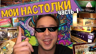 Моя коллекция настольных игр | Часть 1