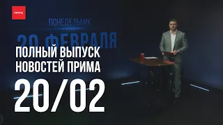 Новости Прима от 20.02