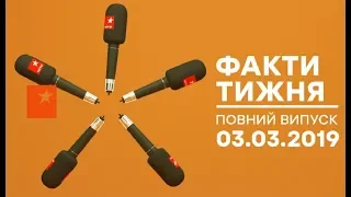 Факти тижня - полный выпуск - 03.03.2019