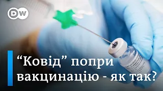 Фактчек: Чому так багато випадків інфікування у вакцинованих від COVID-19? | DW Ukrainian