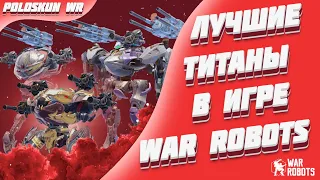 Это СИЛЬНЕЙШИЕ титаны в игре и вот ПОЧЕМУ! | War Robots