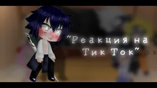 ^Реакция на Тик Ток^ ~✨Команды 7+ Цунаде и Хината✨~ 💫 3/? Часть "13+"🌃💫