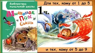 1ч.  Мышонок ПИК  (Виталий Бианки) - читает бабушка Лида