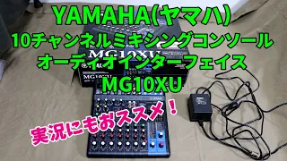 ゲーム実況(配信)者にもおススメ！『YAMAHA(ヤマハ)　MG10XU』オーディオインターフェイス/ミキシングコンソール