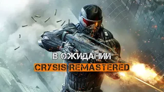 ЖДЁМ CRYSIS REMASTERED | ПЕРЕПРОХОЖУ ТРИЛОГИЮ (Crysis 2)