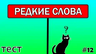 “Редкие слова" ТЕСТ | Проверь свой словарный запас русского языка и эрудицию