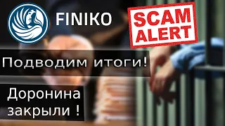 Finiko скам | Доронин арестован | Подводим итоги в Финико