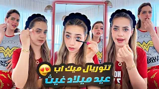 لانا ولين محمد - ميك اب لـ عيد ميلاد غيث 😍💄💋