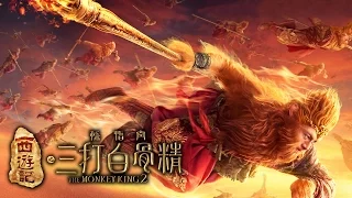 The Monkey King 2 《西游记之孙悟空三大白骨精》 - 20 sec Trailer (In cinemas 5 Feb)