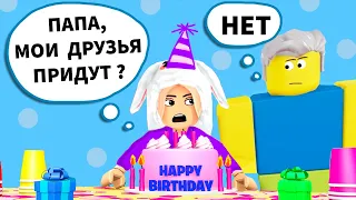 НА МОЙ ДР НИКТО НЕ ПРИШЕЛ 😭 МНЕ НУЖНО БОЛЬШЕ ДРУЗЕЙ 🎂 роблокс