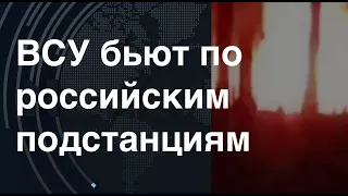 Возмездие: ВСУ бьют по российским подстанциям