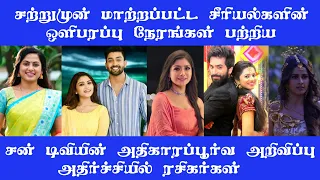 Sun TV Serials New Time Slot | Sun TV Time Change | Sun TV Upcoming New Serial | Sun TV Time Slot