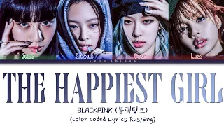 BLACKPINK (블랙핑크) 'The Happiest Girl' (ПЕРЕВОД НА РУССКИЙ Color Coded Lyrics Rus/Eng)