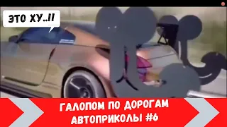 Лучшие Авто приколы Галопом По Дорогам / Смешные моменты/ Приколы на дороге/Жесть на СТО/ Выпуск # 6