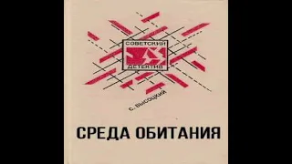 Среда обитания Сергей Высоцкий Аудиокнига бонус в описании