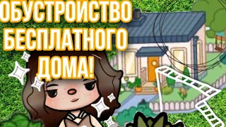 ОБУСТРОЙСТВО БЕСПЛАТНОГО ДОМА в ТОКЕ! | идея для обустройства бесплатного дома в токе| Mrs Becky!🩳