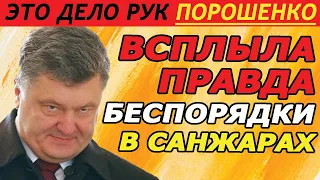 ПОРОШЕНКО СДАЛИ!!! Беспорядки в Санжарах устроил Порошенко