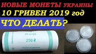 НОВЫЕ  МОНЕТЫ УКРАИНЫ 10 ГРИВЕН  2019  года  в ролах и наборе Монеты Украины Сплав на основе цинка