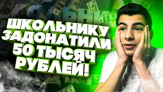 ШКОЛЬНИКУ ЗАДОНАТИЛИ 50000 РУБЛЕЙ! РЕАКЦИЯ ШКОЛЬНИКА НА БОЛЬШОЙ ДОНАТ