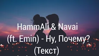 HammAli & Navai (ft. Emin) - Ну Почему? (Текст)