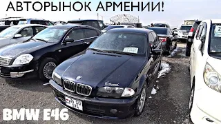 АВТОРЫНОК АРМЕНИИ КТО ХОЧЕТ BMW E46?