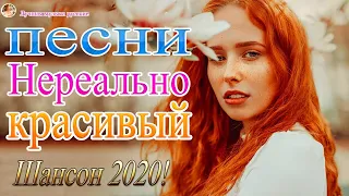 Шансон 2020 Лучшие песни августа 2020 года💖Великие песни Шансона года 2020💖НОВИНКИ музыки года 2020