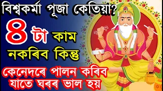 বিশ্বকৰ্মা পূজা কেতিয়া? ৪ টা কাম নকৰিব কিন্তু, কেনেদৰে পালন কৰিব যাতে ঘৰৰ ভাল হয় | ab smarttips