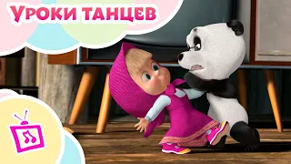 💥 Музыкальные истории 🐻 Маша и Медведь 🎩💃 Уроки танцев 💃🎩 TaDaBoom 👱‍♀️🐻