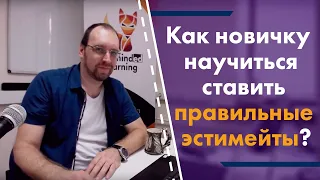 Как новичку ставить правильные эстимейты