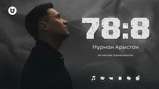 Нұрман Арыстан - 78:8