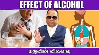 மதுவின் விளைவுகள் / Effects of Alcohol / Dr.C.K.Nandagopalan