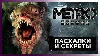 САМЫЙ СВОЕВРЕМЕННЫЙ ОБЗОР METRO EXODUS / МЕТРО ИСХОД ФАКТЫ И ПАСХАЛКИ ОБ ИГРЕ