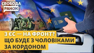 На що піде ЄС, щоб повернути чоловіків в Україну? Запобіжний захід Сольському | Свобода.Ранок