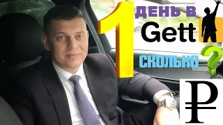 Гетт такси - один день работы / gett / бизнес такси / такси москва  #6