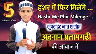 Adnan Pratapgarhi || Naat Shareef Hashr me phir milenge mere dosto