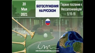 -Непрестанно молитесь- - Христианская Церковь Маранафа - 20-05-2021