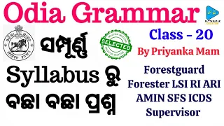 Odia Grammar Syllabus wise Selected Questions for OSSSC ||  ଓଡିଆ ବ୍ୟାକରଣ MCQs for OSSSC Exams