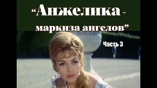 Аудиокнига "Анжелика - маркиза ангелов". Часть 3