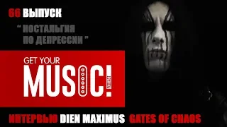 ИНТЕРВЬЮ 06.2019 || DIEN || GET YOUR MUSIC || PODCAST || GATES OF CHAOS