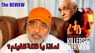 مراجعة الفيلم الأمريكي قتلة زهرة القمر  Killers of the Flower Moon Review by Hamad Al Reyami