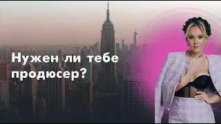 Нужен ли тебе продюсер? И на каких условиях с ним работать