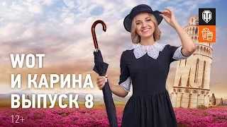 МТ и Карина! Выпуск №8