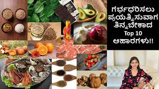 Food to take while trying to get Pregnant (ಗರ್ಭಧರಿಸಲು ಪ್ರಯತ್ನಿಸುವಾಗ ತಿನ್ನಬೇಕಾದ Top 10 ಆಹಾರಗಳು)