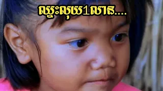 តើអ្នកណាឈ្នះលុយ200,000.......| ពីនំកូម៉ា