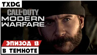 CALL of DUTY: Modern Warfare (2019) ➤ Эпизод 13 ➤ В ТЕМНОТЕ