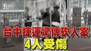 台中捷運驚傳砍人案 4人受傷 目擊者:從後車廂開始攻擊｜TVBS新聞 @TVBSNEWS01