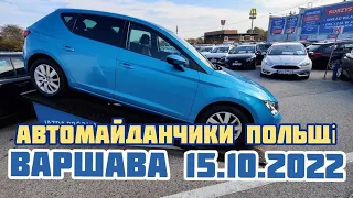 Автомайданчики Польщі. Варшава. 15.10.2022  Шукаємо варіанти для клієнтів. #підборавтоваршава