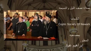 "Coptic Society Tasbeha (Midnight Praises) With Ibrahim Ayad"