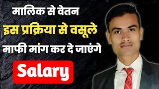 Malik Salary Nhi De to Kya Kare ।। Complaint Against Company For Not Giving Salary